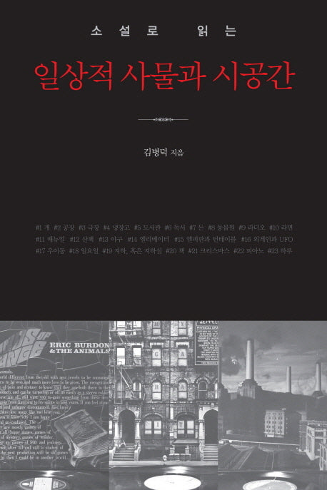 일상적 사물과 시공간(소설로 읽는)
