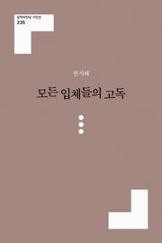 모든 입체들의 고독(문학의전당 시인선 235)