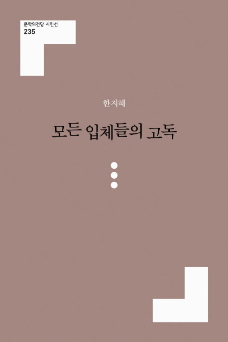 모든 입체들의 고독(문학의전당 시인선 235)