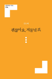괜찮아요, 저물녘 씨(문학의전당 시인선 236)