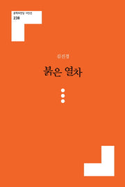 붉은 열차(문학의전당 시인선 238)