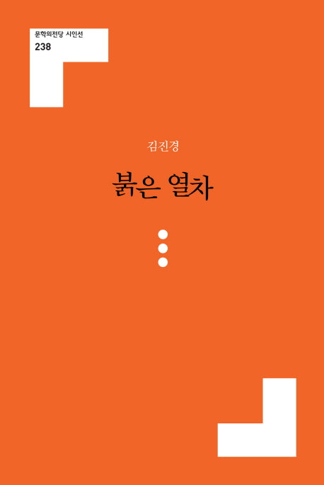 붉은 열차(문학의전당 시인선 238)