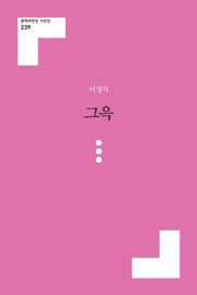 그윽(문학의전당 시인선 239)