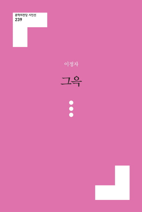 그윽(문학의전당 시인선 239)