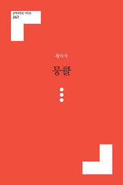 뭉클(문학의전당 시인선 241)