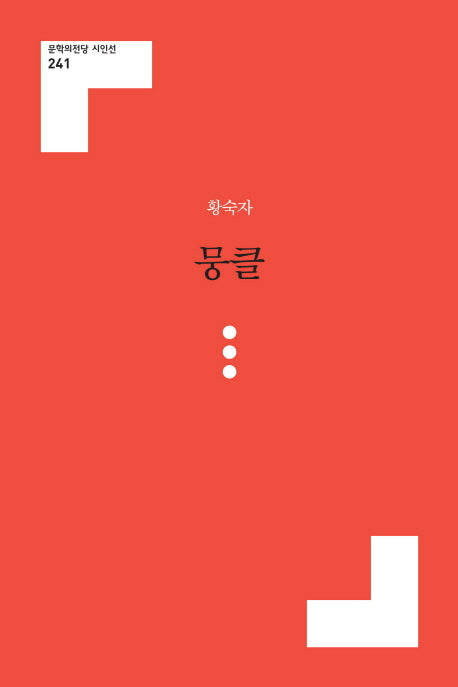 뭉클(문학의전당 시인선 241)