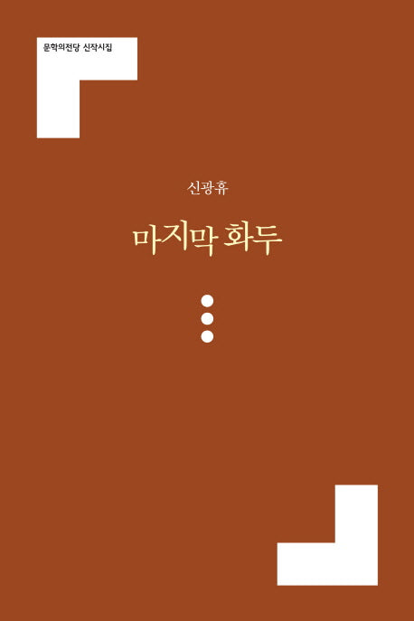 마지막 화두(문학의전당 신작시집)