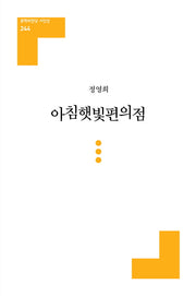 아침햇빛편의점(문학의전당 시인선 243)