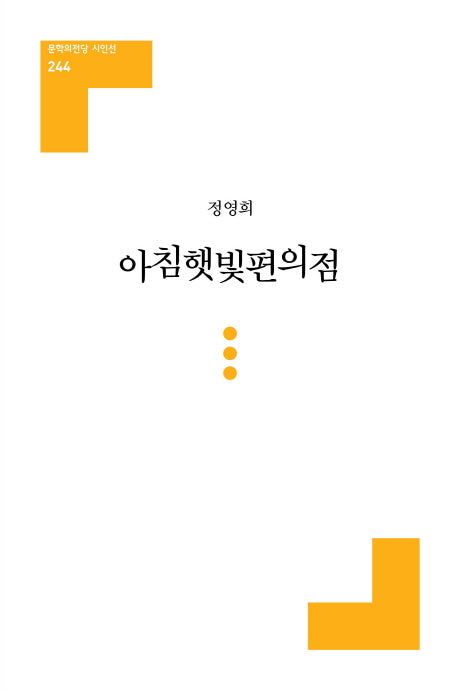 아침햇빛편의점(문학의전당 시인선 243)