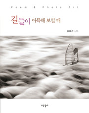 길들이 아득해 보일 때