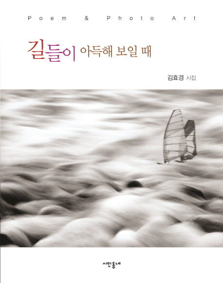 길들이 아득해 보일 때