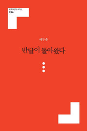 반달이 돌아왔다(문학의전당 시인선 244)