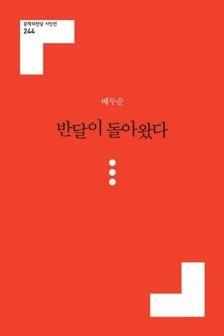 반달이 돌아왔다(문학의전당 시인선 244)