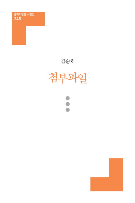 첨부파일(문학의전당 시인선 245)