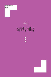 목련우체국(문학의전당 시인선 246)