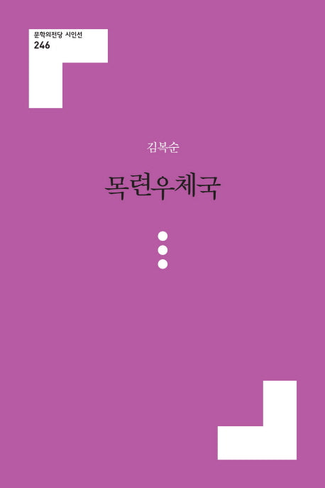 목련우체국(문학의전당 시인선 246)