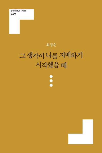 그 생각이 나를 지배하기 시작했을 때(문학의전당 시인선 249)
