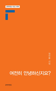 여전히 안녕하신지요?(문학의전당 시인선 250)