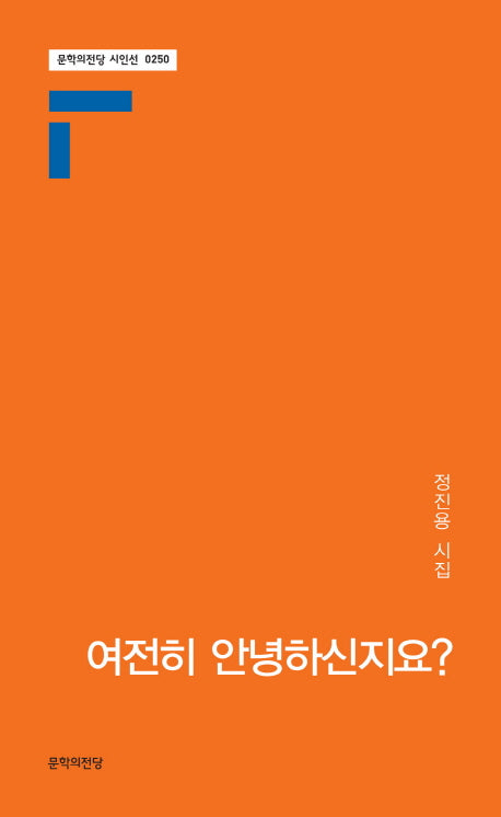여전히 안녕하신지요?(문학의전당 시인선 250)