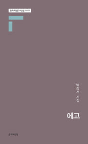 에고(문학의전당 시인선 251)