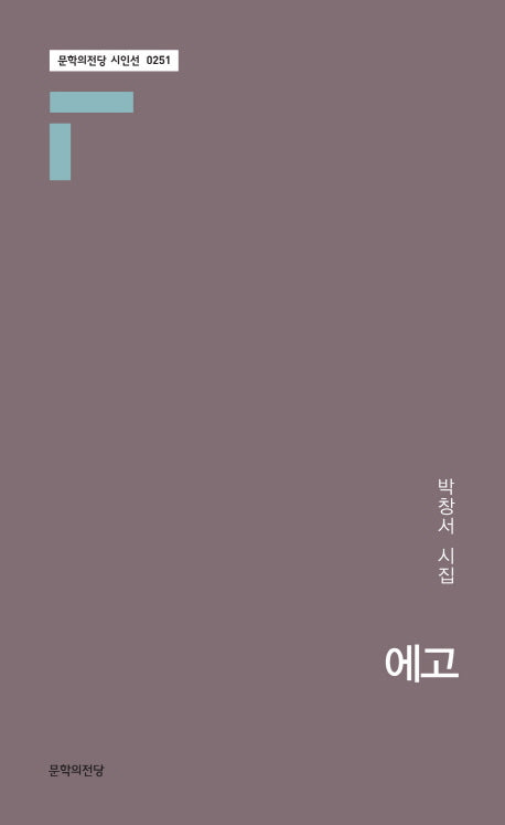 에고(문학의전당 시인선 251)