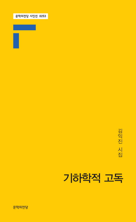 기하학적 고독(문학의전당 시인선 253)