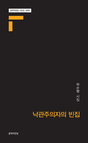 낙관주의자의 빈집(문학의전당 시인선 254)