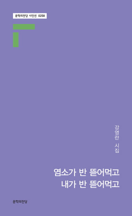 염소가 반 뜯어먹고 내가 반 뜯어먹고(판)(문학의전당 시인선 258)