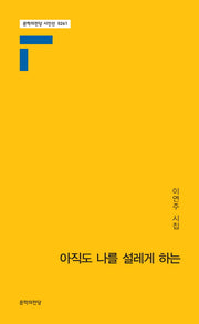 아직도 나를 설레게 하는(문학의 전당 261)