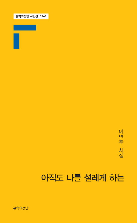 아직도 나를 설레게 하는(문학의 전당 261)