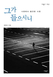 그가 들으시니(시인동네 시인선)