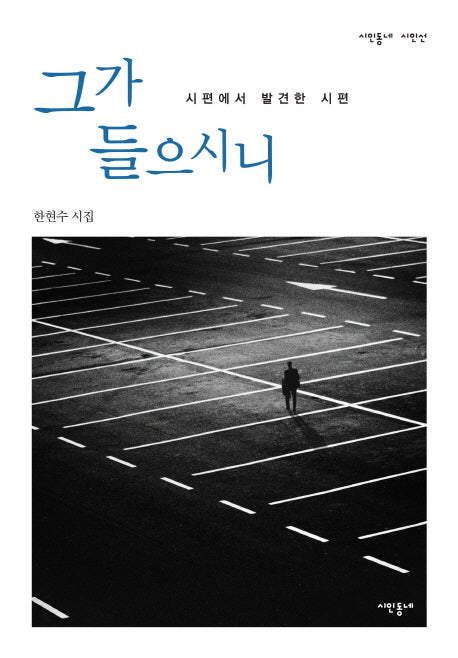 그가 들으시니(시인동네 시인선)