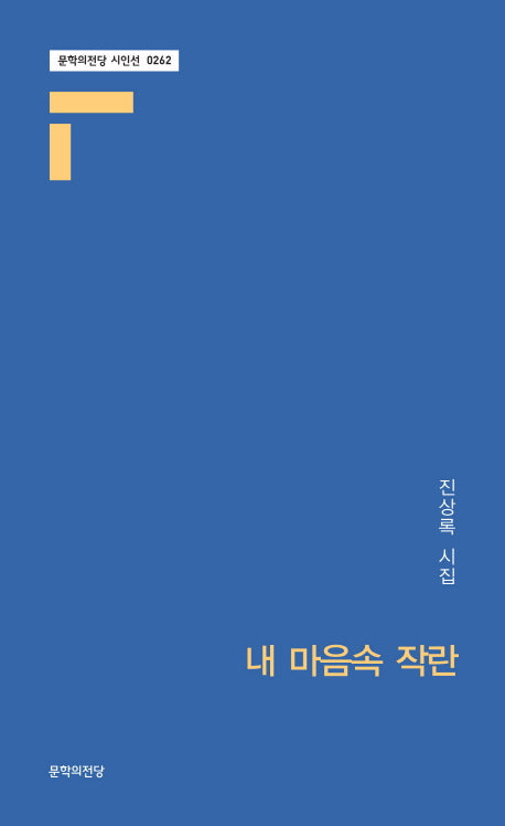 내 마음속 작란(문학의전당 시인선 262)