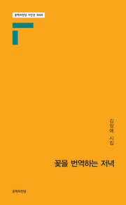 꽃을 번역하는 저녁(문학의전당 시인선 260)