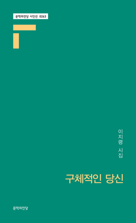 구체적인 당신(문학의전당 시인선 263)