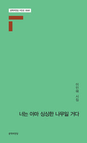 너는 아마 싱싱한 나무일 거다(문학의전당 시인선 265)