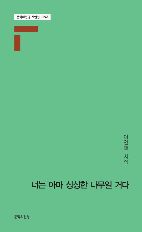 너는 아마 싱싱한 나무일 거다(문학의전당 시인선 265)