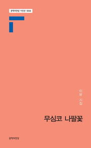 무심코 나팔꽃(문학의전당 시인선 266)