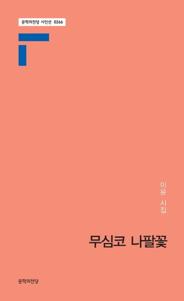 무심코 나팔꽃(문학의전당 시인선 266)