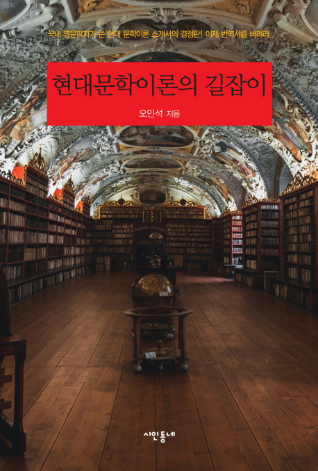 현대문학이론의 길잡이(양장본 Hardcover)