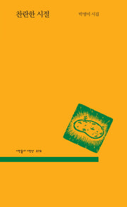 찬란한 시절(시인동네 시인선 79)