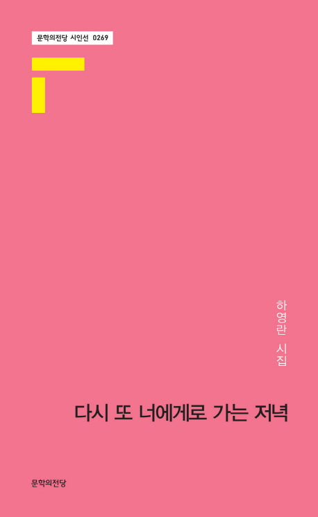 다시 또 너에게로 가는 저녁(문학의전당 시인선 269)