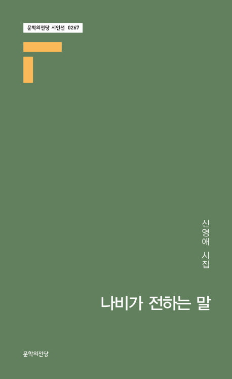 나비가 전하는 말(문학의전당 시인선 267)