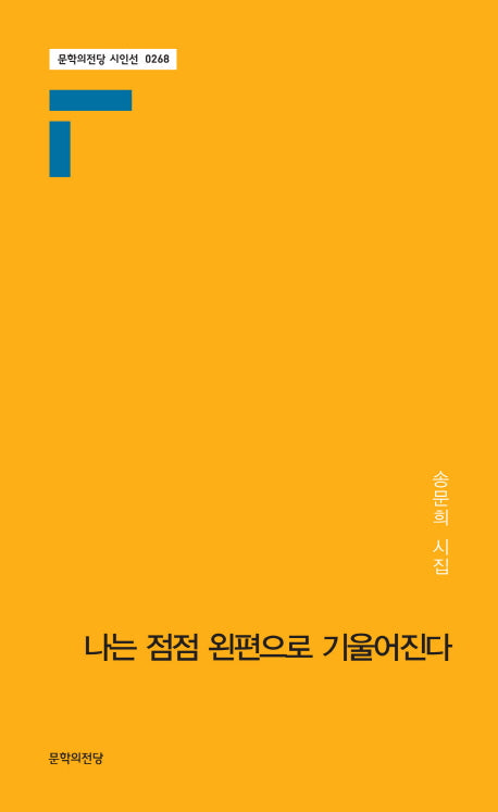 나는 점점 왼편으로 기울어진다(문학의전당 시인선 268)