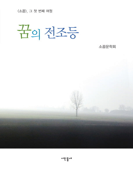 꿈의 전조등