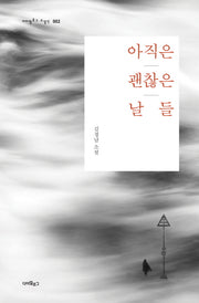 아직은 괜찮은 날들(다이얼로그 소설선 02)