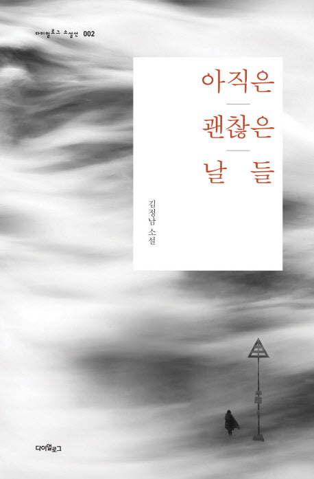 아직은 괜찮은 날들(다이얼로그 소설선 02)