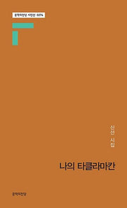 나의 타클라마칸(문학의전당 시인선 274)