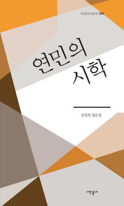 연민의 시학(시인동네 평론선 4)