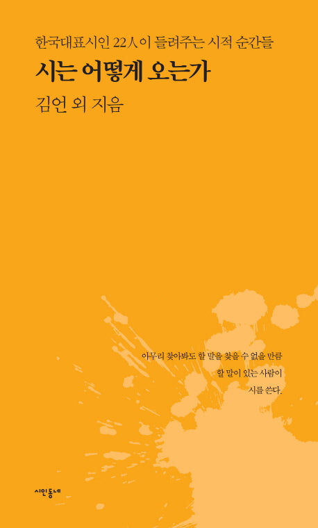 시는 어떻게 오는가